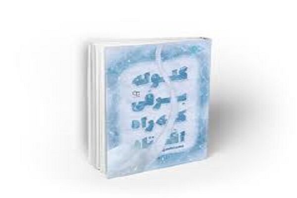 نقد و بررسی کتاب «گلوله برفی که راه افتاد» در دفتر تبلیغات اسلامی
