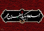 برنامه مراسم عزاداری حوزه علمیه امام خمینی در روز شهادت امام صادق(ع)