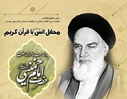 محفل بین المللی انس با قرآن به مناسب سالروز رحلت امام خمینی