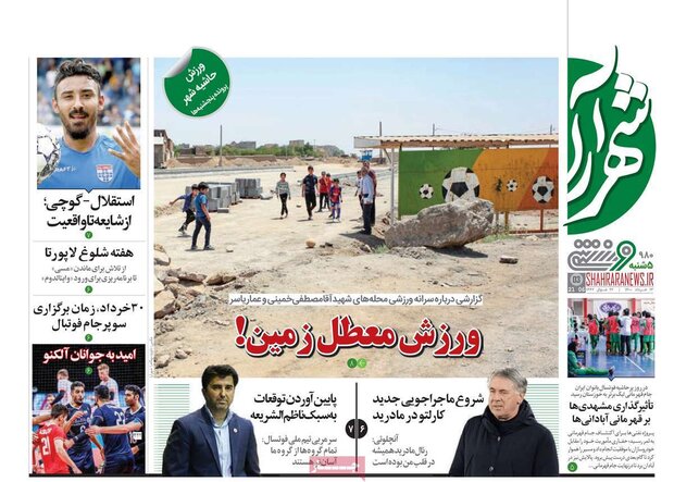 روزنامه‌های ورزشی پنجشنبه ۱۳ خرداد ۱۴۰۰