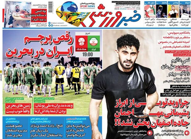 روزنامه‌های ورزشی پنجشنبه ۱۳ خرداد ۱۴۰۰