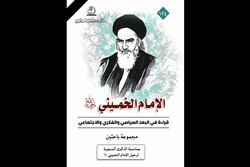 کتابی در تبیین ابعاد سیاسی و فکری امام خمینی در بغداد منتشر شد