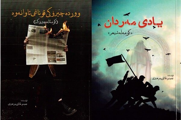 2 بەرهەمی نوێی شاعیر و نووسەری کورد بڵاو کرایەوە