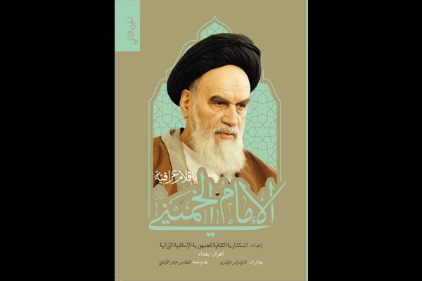 جلد دوم «امام خمینی (ره) باقلام عراقیه» منتشر شد