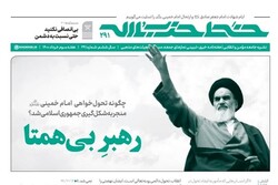 هفته‌نامه خط حزب‌الله با عنوان «رهبر بی‌همتا» منتشر شد