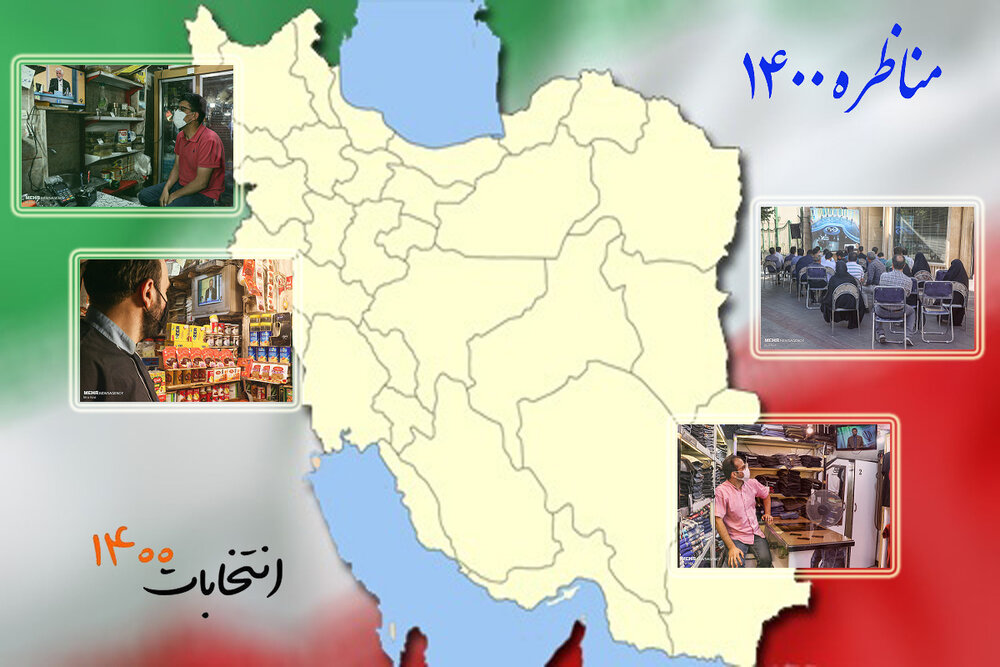 نگاهی به سهم استان‌ها از نخستین مناظره ۱۴۰۰/ روایتی از محرومیت بشاگرد تا مصائب خوزستان!