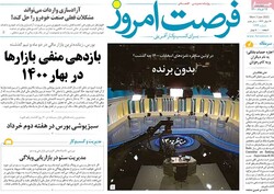 روزنامه‌های اقتصادی دوشنبه ۱۷ خرداد ۱۴۰۰