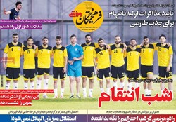 روزنامه‌های ورزشی دوشنبه ۱۷ خرداد ۱۴۰۰