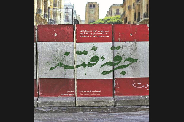 «جرقه فتنه» در کتابفروشی‌ها/ماجرای توطئه‌ها در لبنان