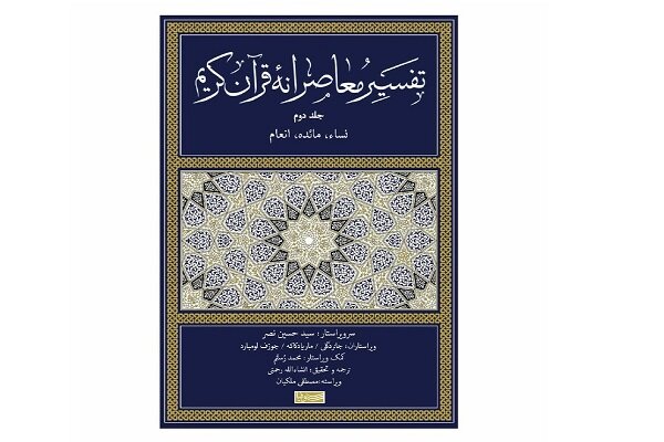 جلد دوم «تفسیر معاصرانه قرآن کریم» منتشر شد