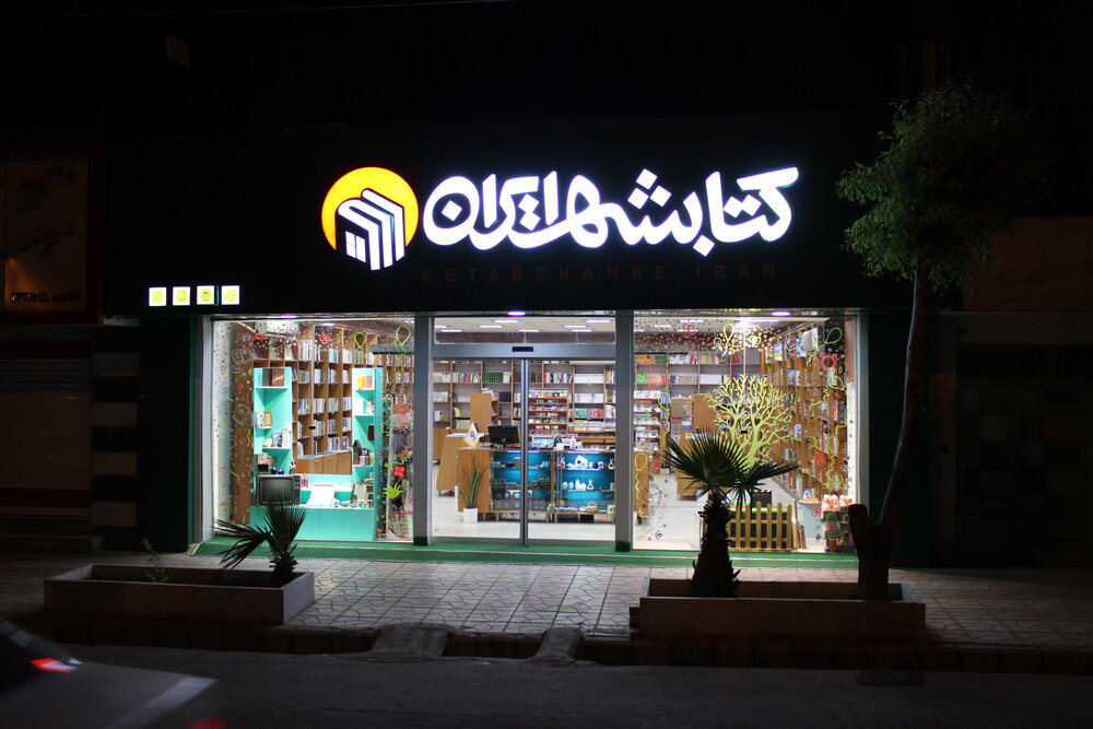 افتتاح فروشگاه «کتابشهر زاهدان» و رونمایی از کتاب «امین آراء»