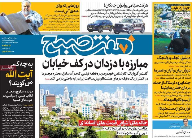 روزنامه‌های صبح  سه‌شنبه ۱۸ خرداد ۱۴۰۰