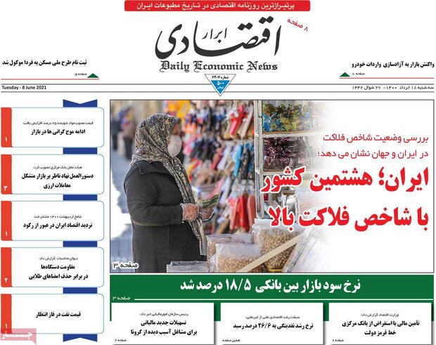 روزنامه‌های اقتصادی سه‌شنبه ۱۸ خرداد ۱۴۰۰