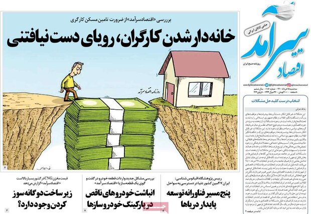 روزنامه‌های اقتصادی سه‌شنبه ۱۸ خرداد ۱۴۰۰