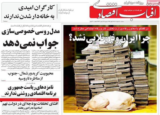 روزنامه‌های اقتصادی سه‌شنبه ۱۸ خرداد ۱۴۰۰