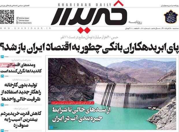روزنامه‌های اقتصادی سه‌شنبه ۱۸ خرداد ۱۴۰۰