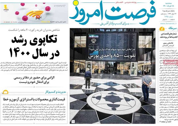 روزنامه‌های اقتصادی سه‌شنبه ۱۸ خرداد ۱۴۰۰
