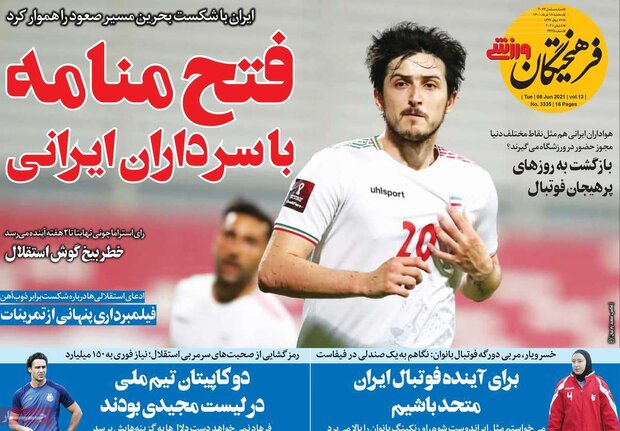 روزنامه‌های ورزشی سه‌شنبه ۱۸ خرداد ۱۴۰۰