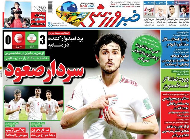 روزنامه‌های ورزشی سه‌شنبه ۱۸ خرداد ۱۴۰۰