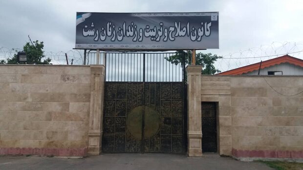 کانون اصلاح و تربیت استان گیلان هم تعطیل شد