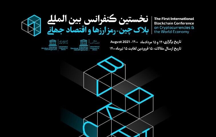 Iran to hold 1st Intl. Blockchain Conference