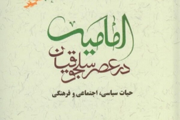 کتاب «امامیه در عصر سلجوقیان» منتشر شد