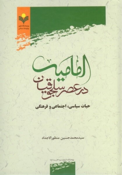 کتاب «امامیه در عصر سلجوقیان» منتشر شد