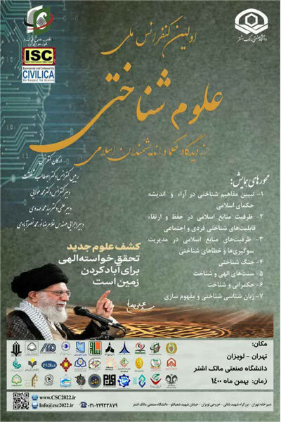 کنفرانس علوم شناختی از دیدگاه اندیشمندان اسلامی برگزار می شود