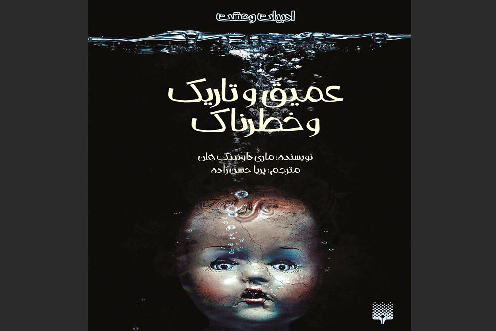 رمان «عمیق و تاریک و خطرناک» منتشر شد/قصه مرموز دختر غرق‌شده