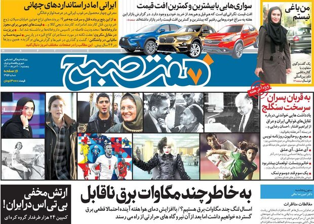 روزنامه‌های صبح پنجشنبه ۲۰ خرداد ۱۴۰۰