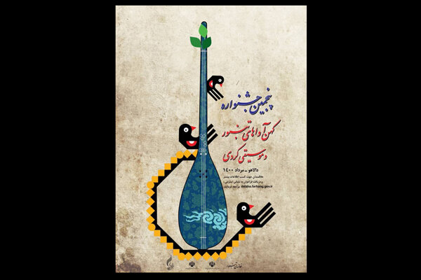 فراخوان پنجمین جشنواره کهن آواهای تنبور منتشر شد