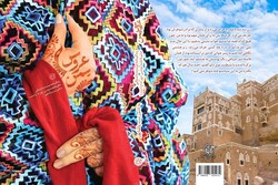 إصدار كتاب "عروس اليمن" للكاتبة الإيرانية "زينب باشابور"