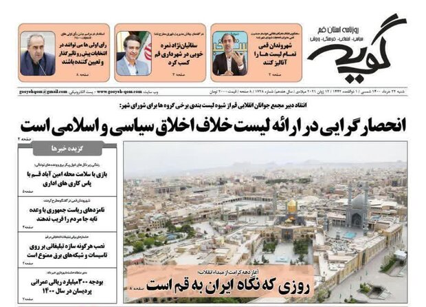 صفحه اول روزنامه‌های استان قم ۲۲ خرداد ۱۴۰۰