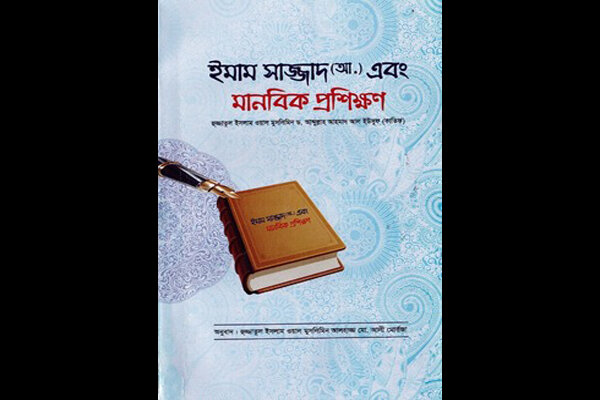 «امام سجاد (ع) و آموزش انسانی» منتشر شد
