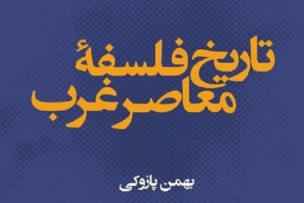 «تاریخ فلسفه معاصر غرب» کتاب شد/فلسفه معاصر چیست؟ کسی نمی‌داند