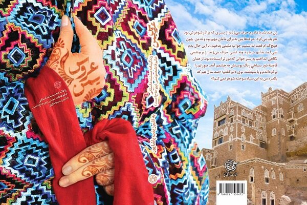 «عروس یمن» منتشر شد/روایت مردمانی که ندیده، عاشق پیامبر شدند