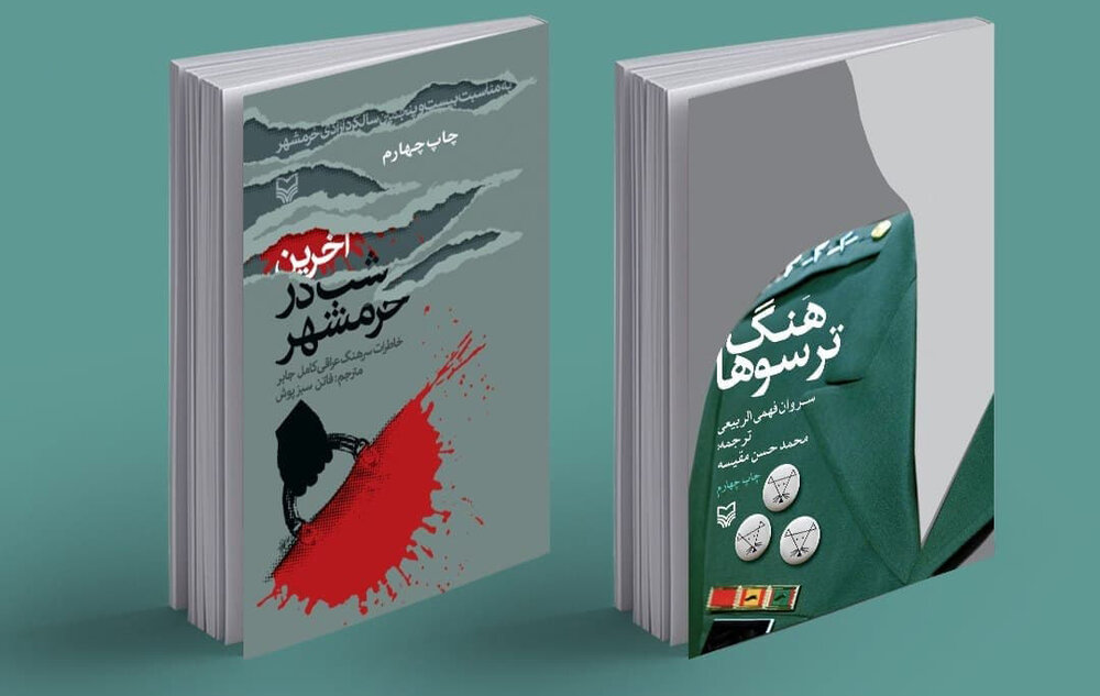 دو روایت‌ عراقی از جنگ تحمیلی به چاپ‌های چهارم رسیدند