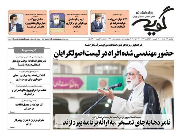 صفحه اول روزنامه‌های استان قم ۲۳ خرداد ۱۴۰۰