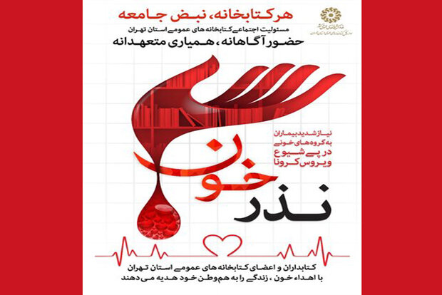 پویش «نذر خون» در کتابخانه های عمومی تهران برگزار می‌شود