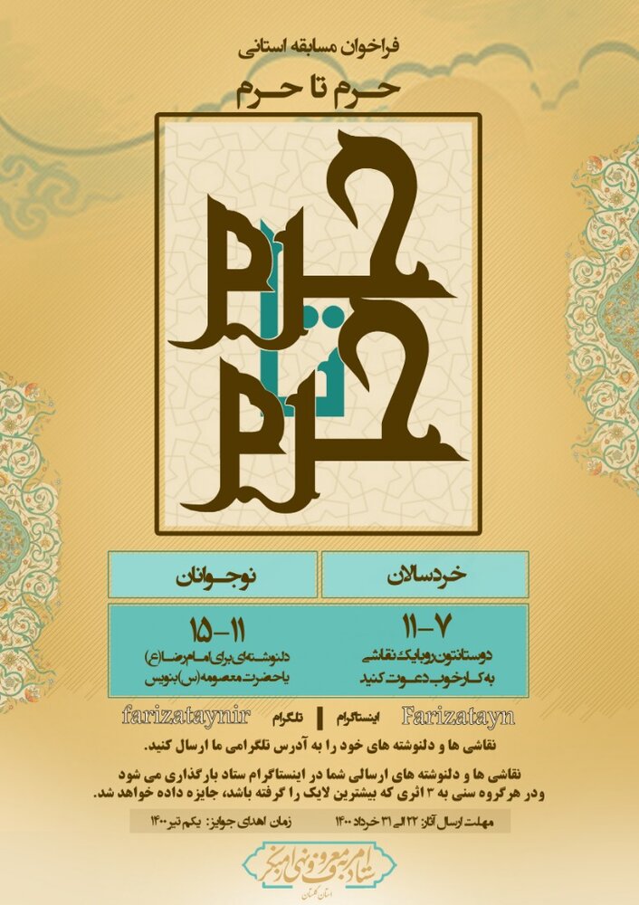 مسابقه نقاشی «حرم تا حرم» در گلستان برگزار می شود