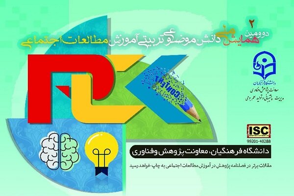 برگزاری همایش ملی آموزش مطالعات اجتماعی در دانشگاه فرهنگیان یزد