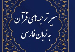 سیر ترجمه های قرآن به زبان فارسی بررسی می شود
