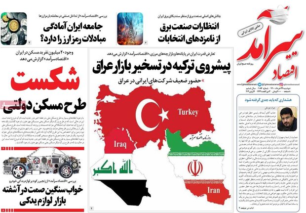 روزنامه‌های اقتصادی دوشنبه ۲۴ خرداد ۱۴۰۰