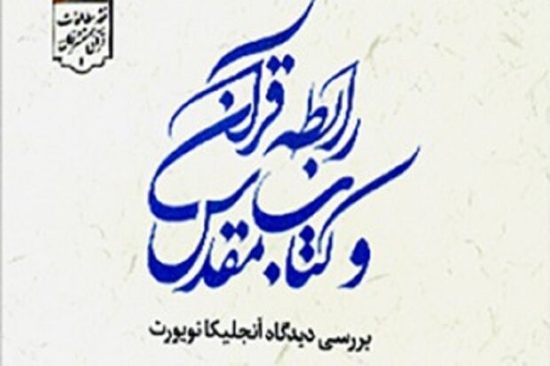 کتاب «رابطه قرآن و کتاب مقدس» رونمایی شد