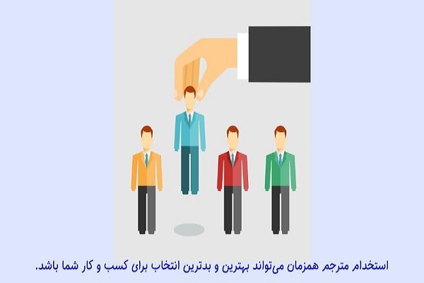 استخدام مترجم یا سایت ترجمه؛ کدامیک بهتر است؟