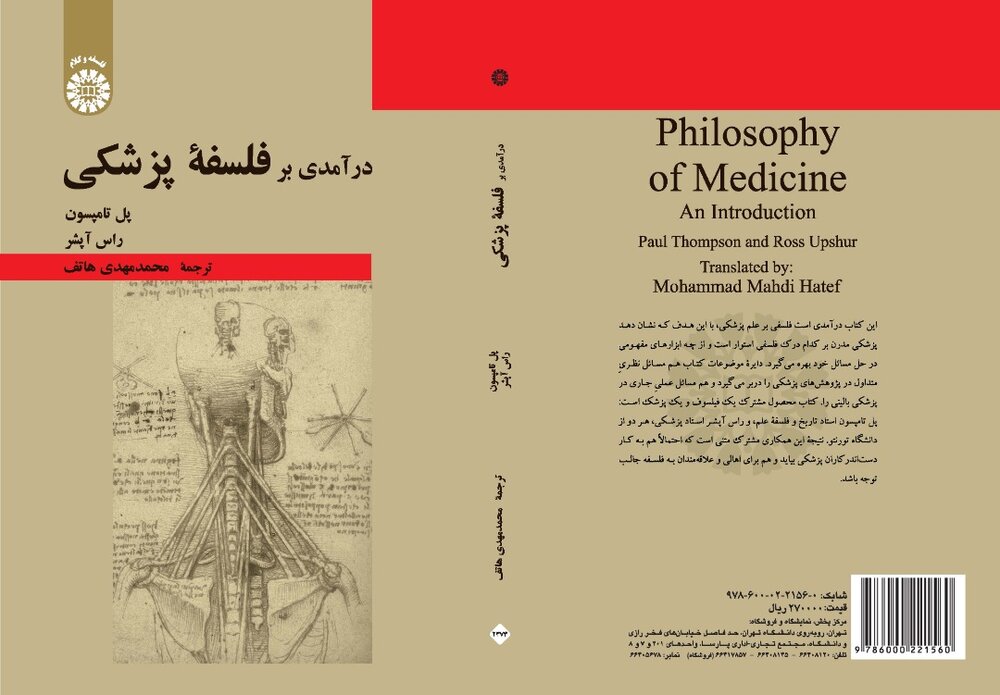 «درآمدی بر فلسفه پزشکی» منتشر شد/مطالعه طبابت به منزله کنشی فلسفی