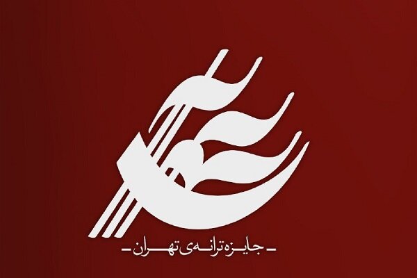 فراخوان ارسال اثر برای «جایزه‌ ترانه‌ تهران» منتشر شد