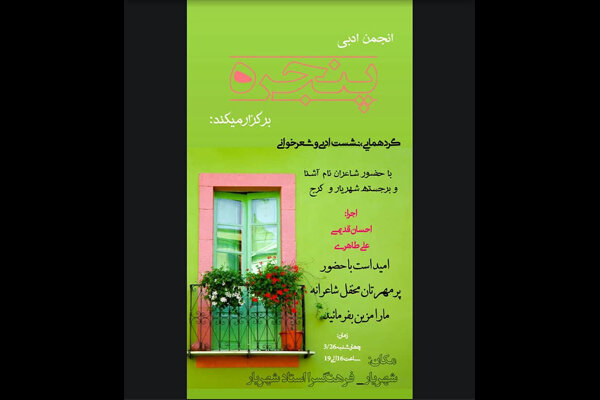 گردهم‌آیی و شب شعر «انجمن ادبی پنجره» برگزار می‌شود