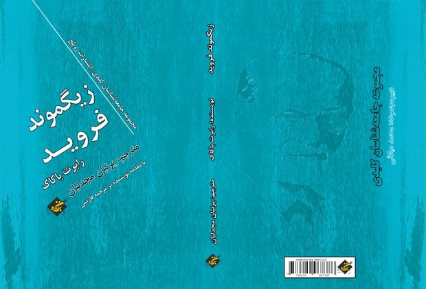 «زیگموند فروید» باکاک به فارسی منتشر شد/ترجمه با اجازه روتلج