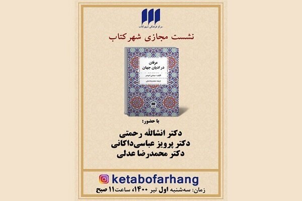 کتاب «عرفان در ادیان جهان» نقد و بررسی می‌شود